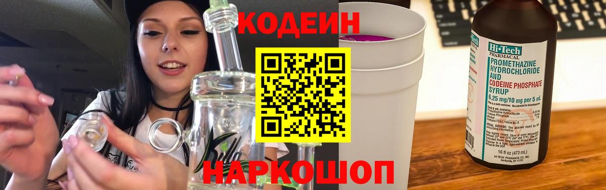 Codein напиток Lean (лин)  Вход с VPN  Мариинск 